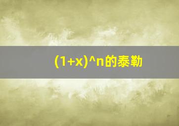 (1+x)^n的泰勒